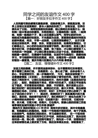 同学作文之同学之间的友谊作文400字