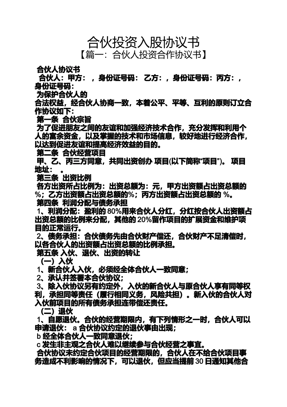 合伙投资入股协议书_第1页