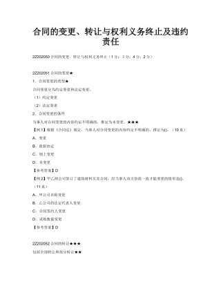 合同的变更、转让与权利义务终止及违约责任