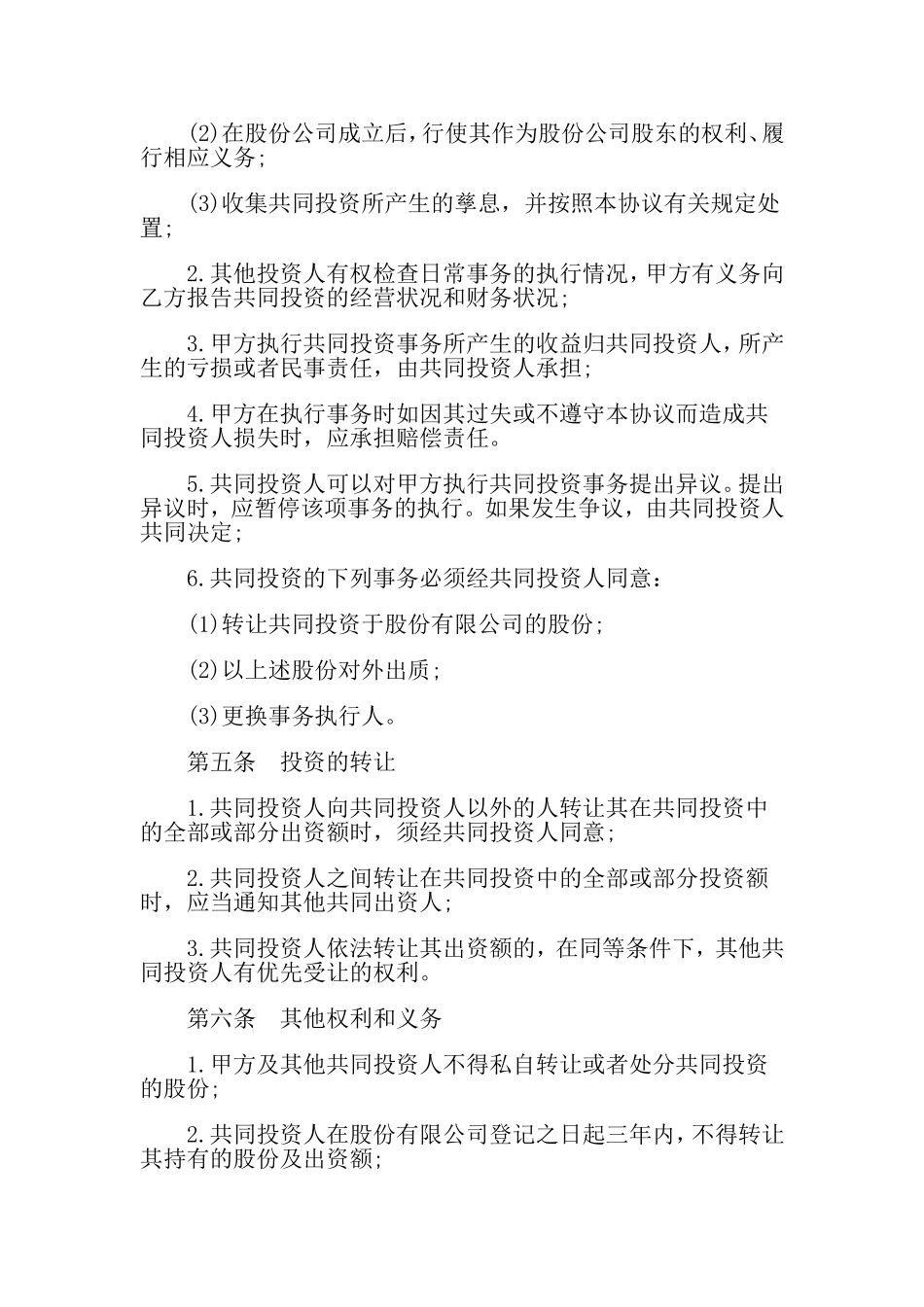 合伙投资协议书_第2页