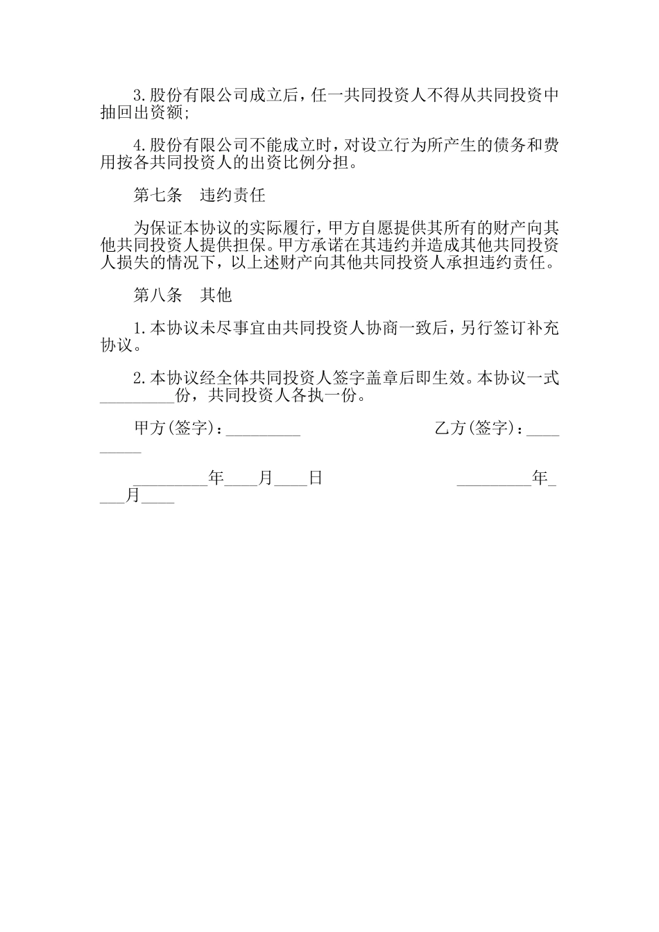 合伙投资协议书_第3页