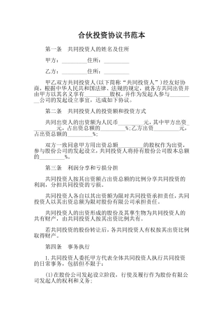 合伙投资协议书