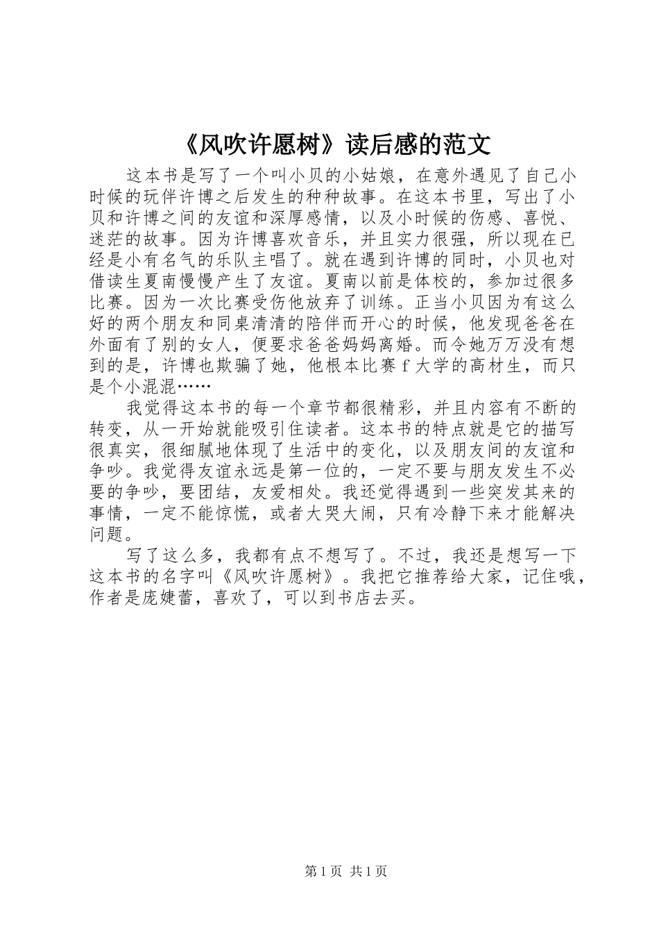 风吹许愿树读后感的范文_第1页
