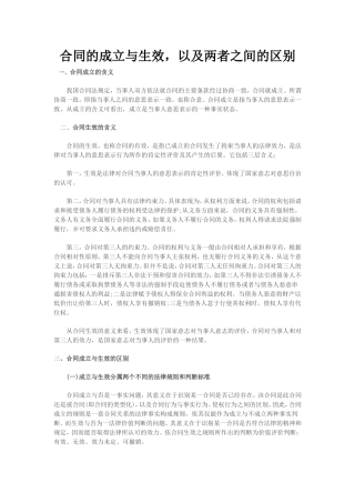 合同的成立与生效及二者的区别