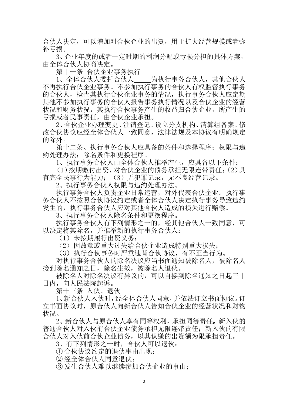 合伙协议(1)_第2页