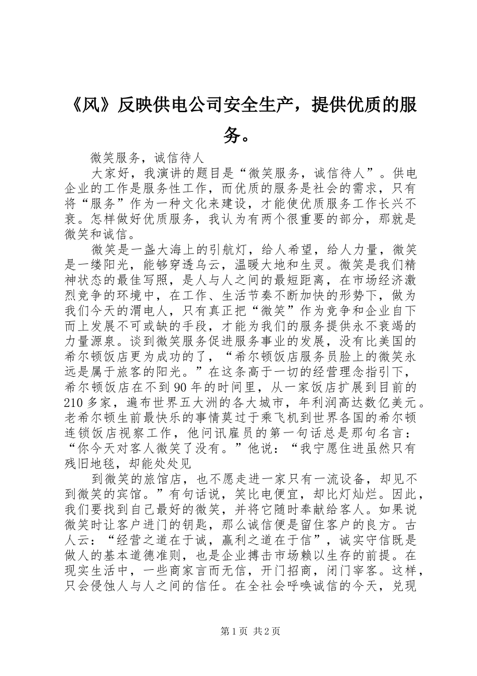 风反映供电公司安全生产，提供优质的服务_第1页