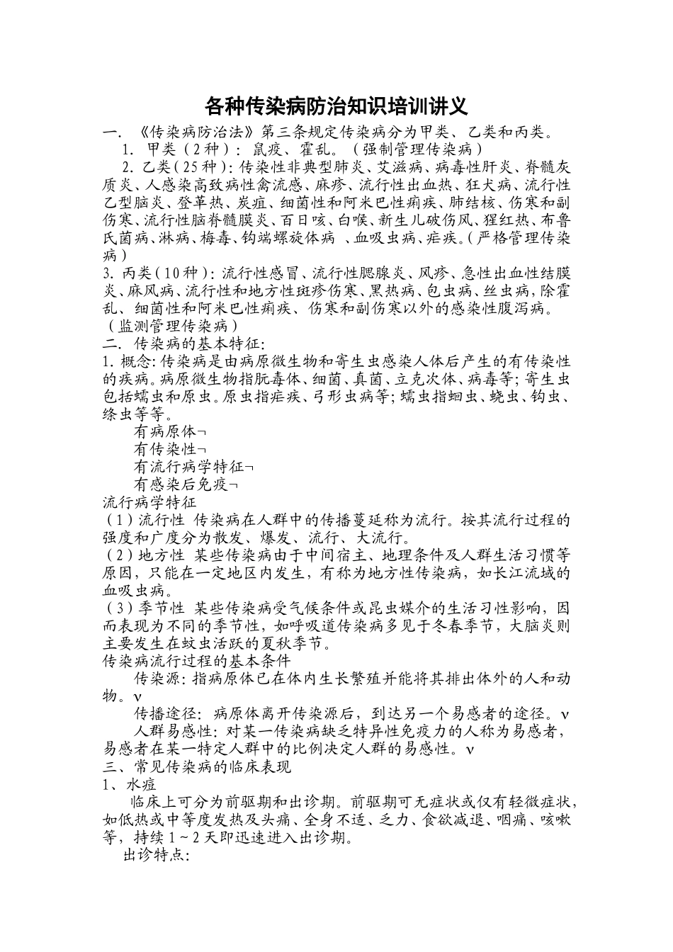 各种传染病防治知识培训讲义_第1页
