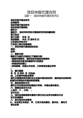 合同范本之项目申报代理合同