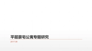 大平层公寓设计专题研究