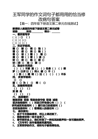 同学作文之王军同学的作文词句子都用用的恰当修改病句答案
