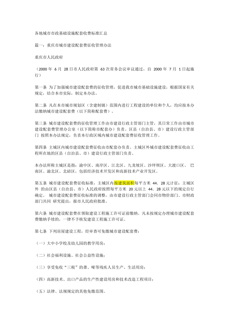 各地城市市政基础设施配套收费标准汇总_第1页