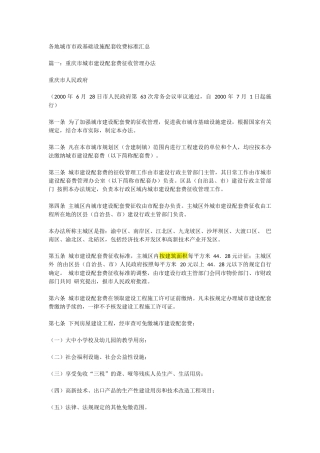 各地城市市政基础设施配套收费标准汇总