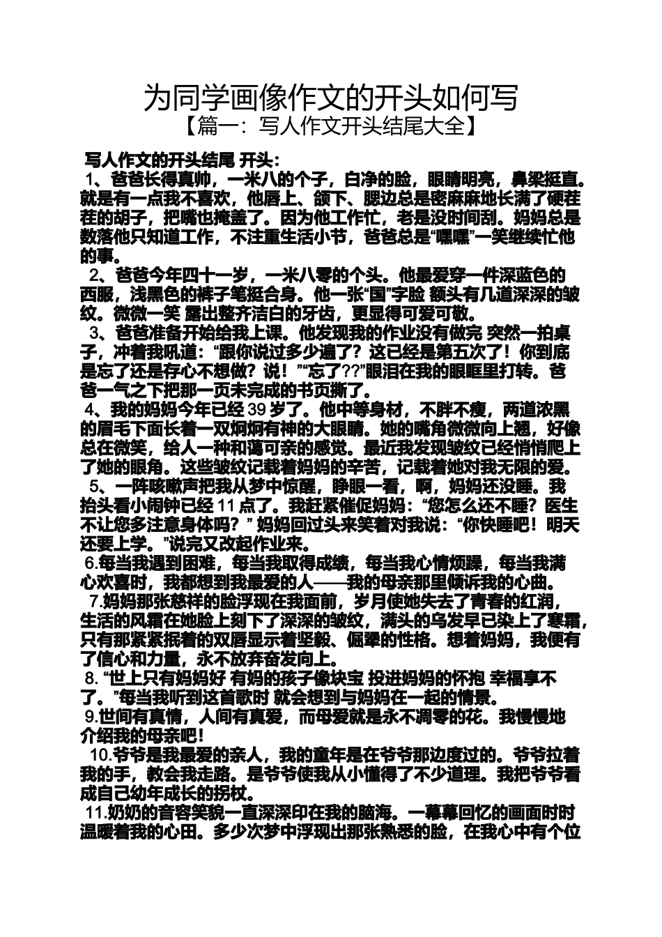 同学作文之为同学画像作文的开头如何写_第1页