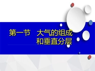 大气的组成和垂直分层