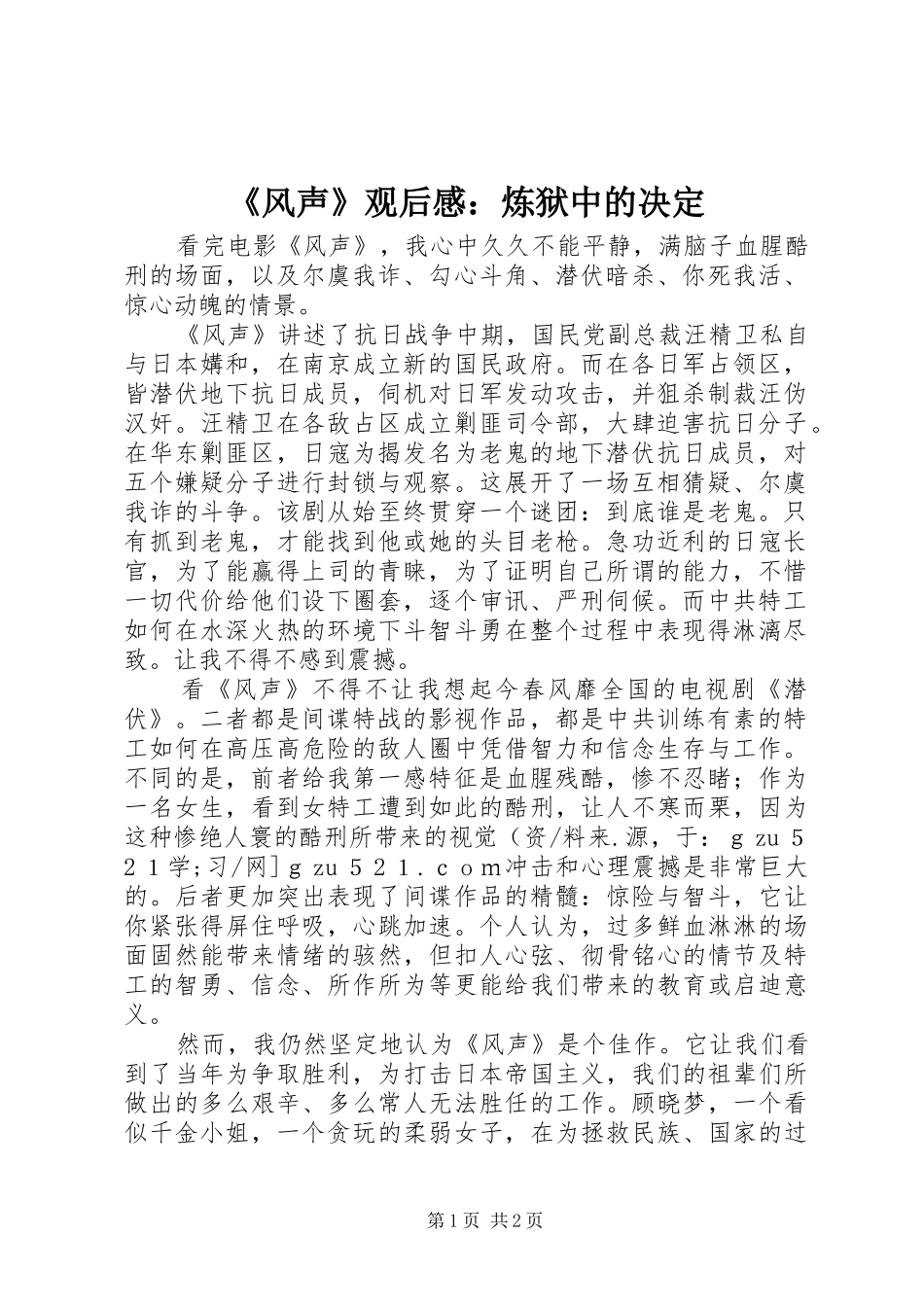 风声观后感炼狱中的决定_第1页