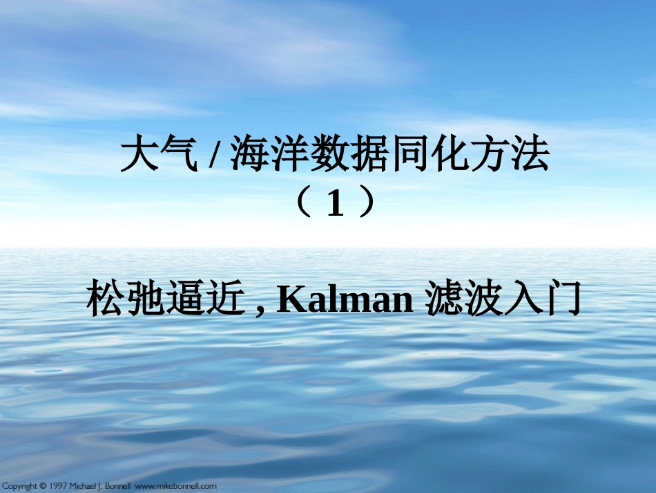 大气海洋数据同化方法松弛逼近Kalman滤波入门_第1页