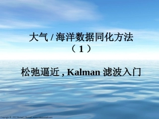 大气海洋数据同化方法松弛逼近Kalman滤波入门