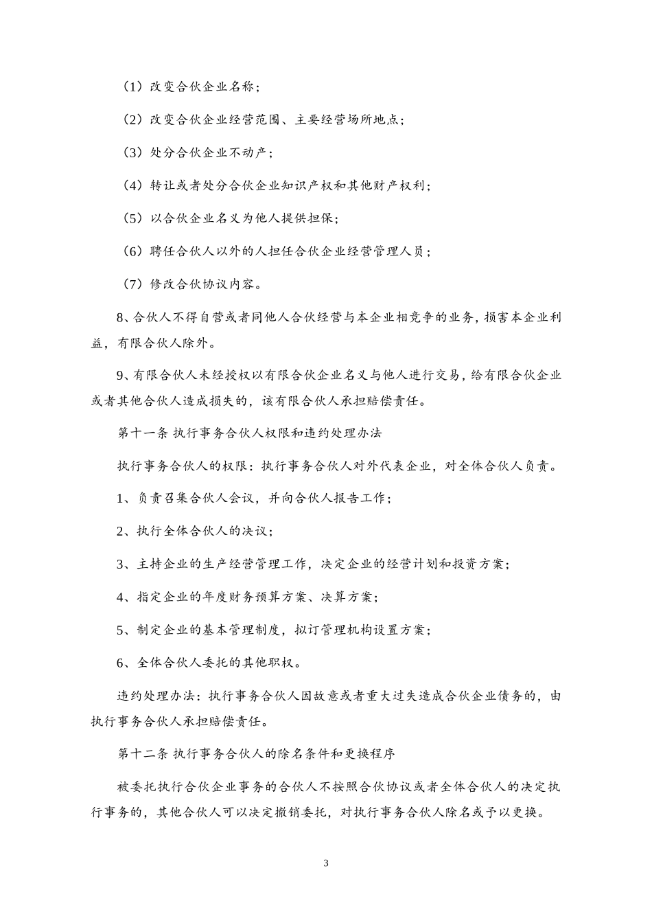 合伙协议(适用于普通员工)_第3页