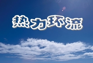 大气热力环流