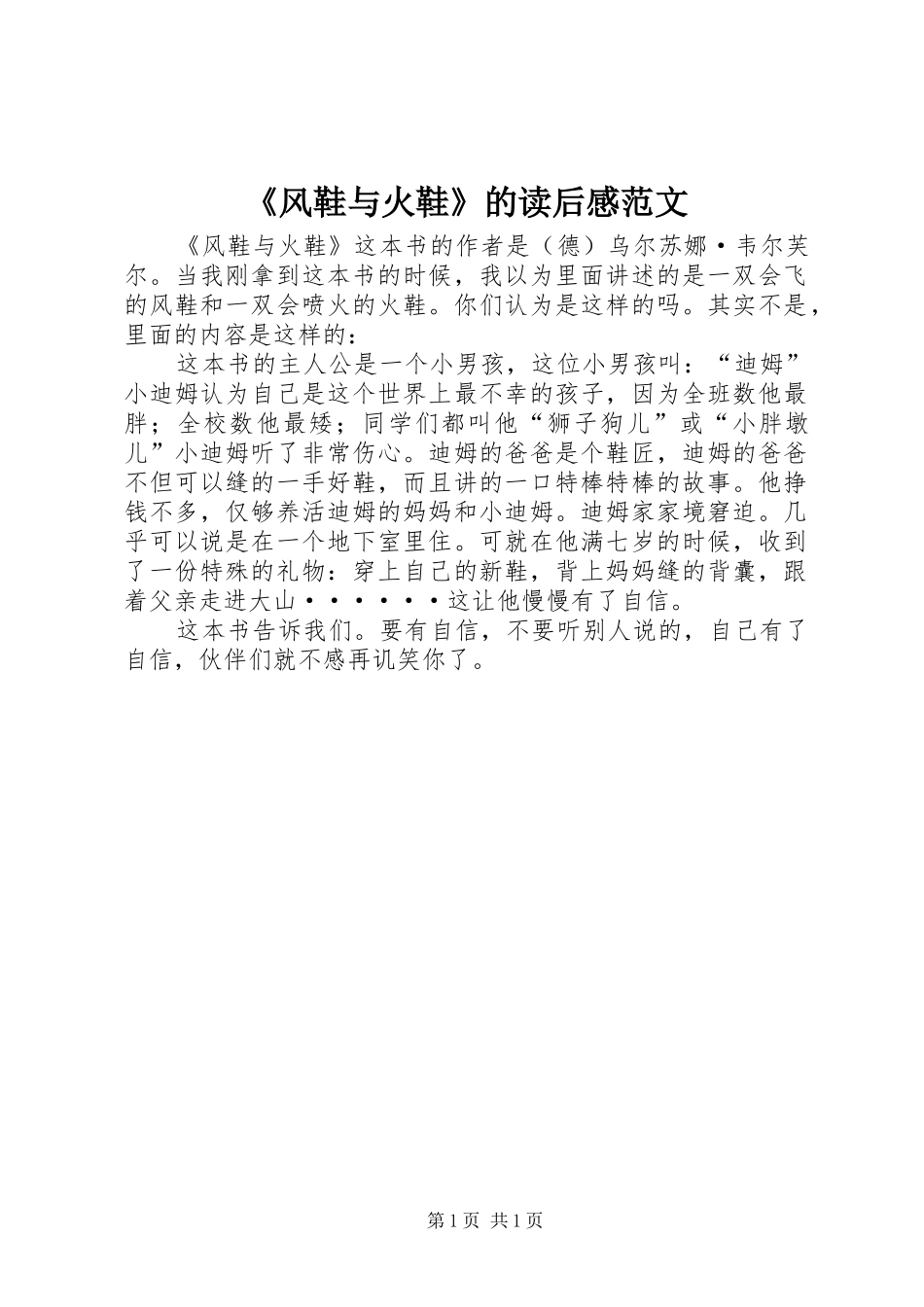 风鞋与火鞋的读后感范文_第1页