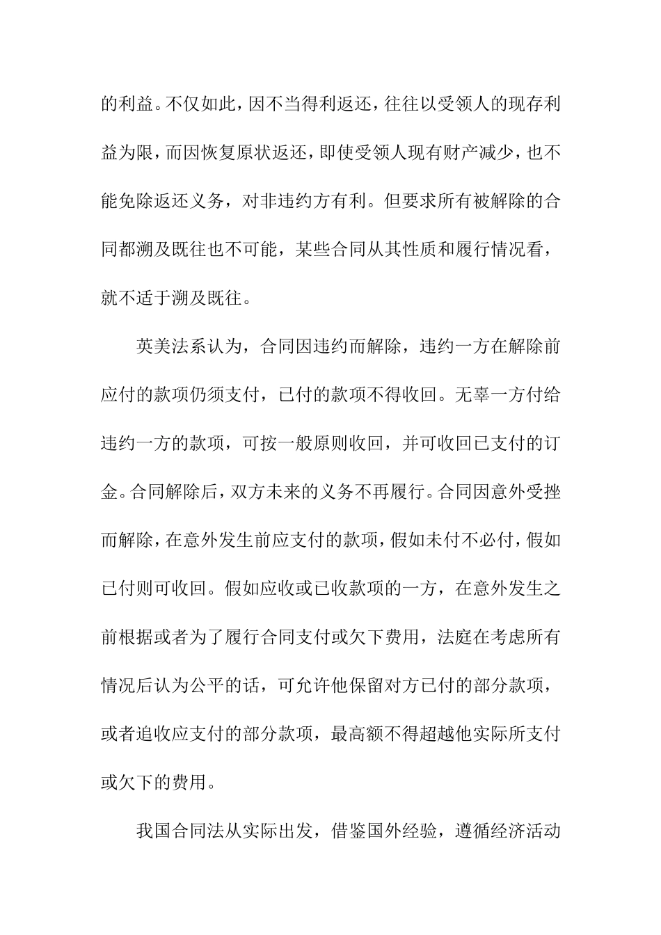 合同法97条释义_第2页