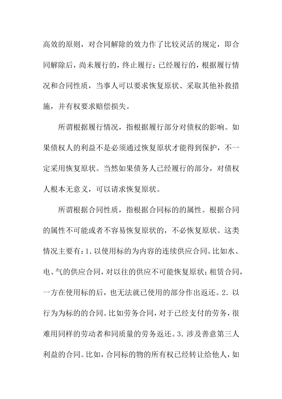 合同法97条释义_第3页