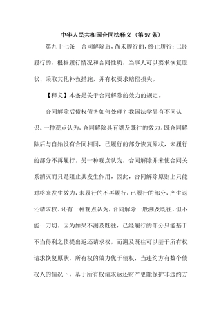 合同法97条释义