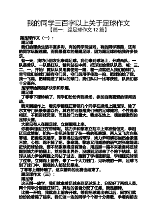 同学作文之我的同学三百字以上关于足球作文