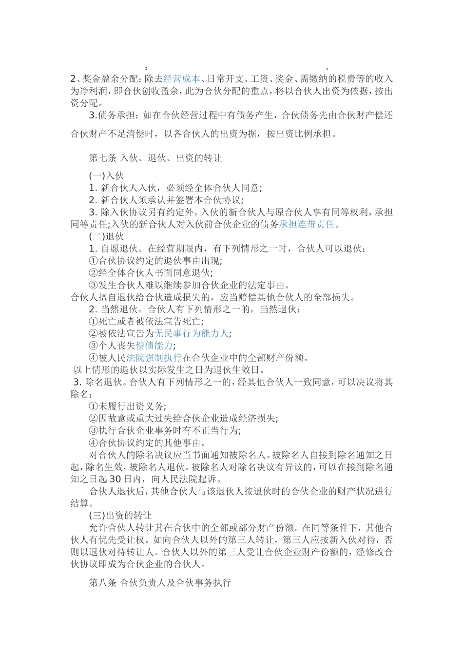 合伙协议(同名24168)_第2页