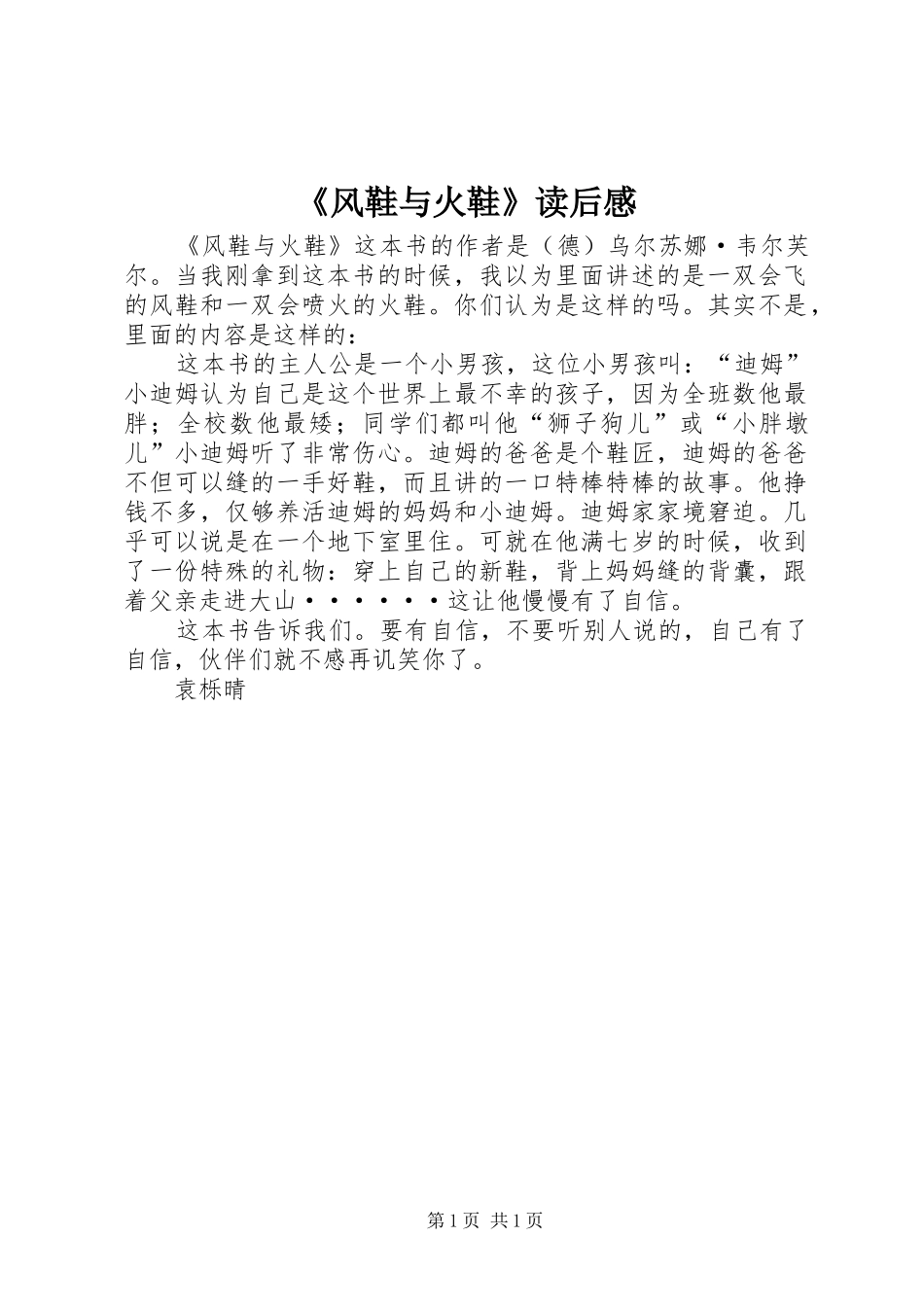 风鞋与火鞋读后感_第1页