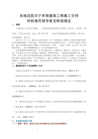 各地法院关于审理建筑工程施工合同纠纷案件指导意见