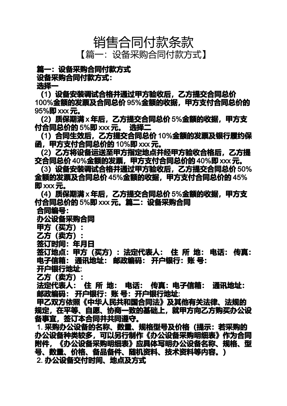 合同范本之销售合同付款条款_第1页