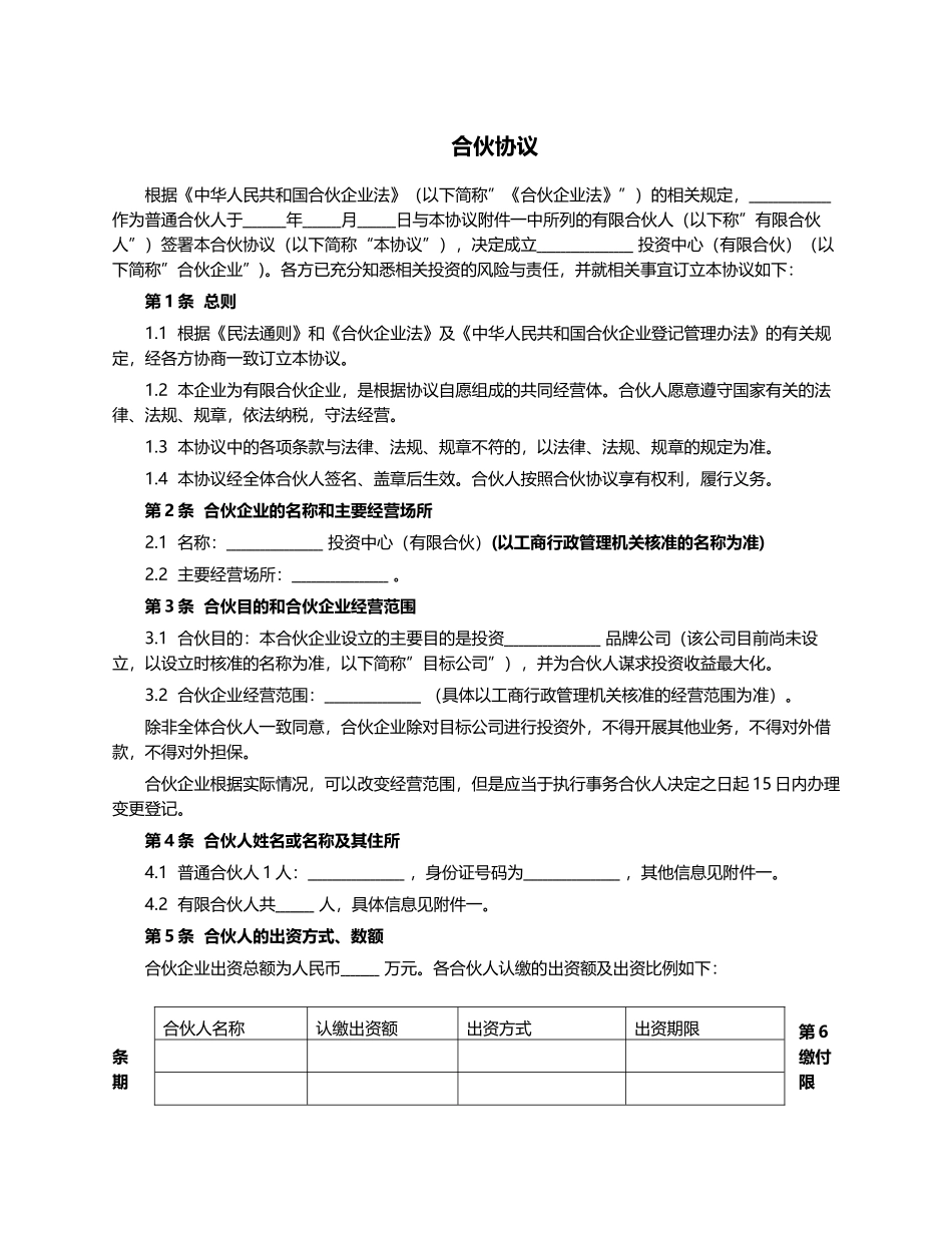 合伙协议-(有限合伙设立)(1)_第1页