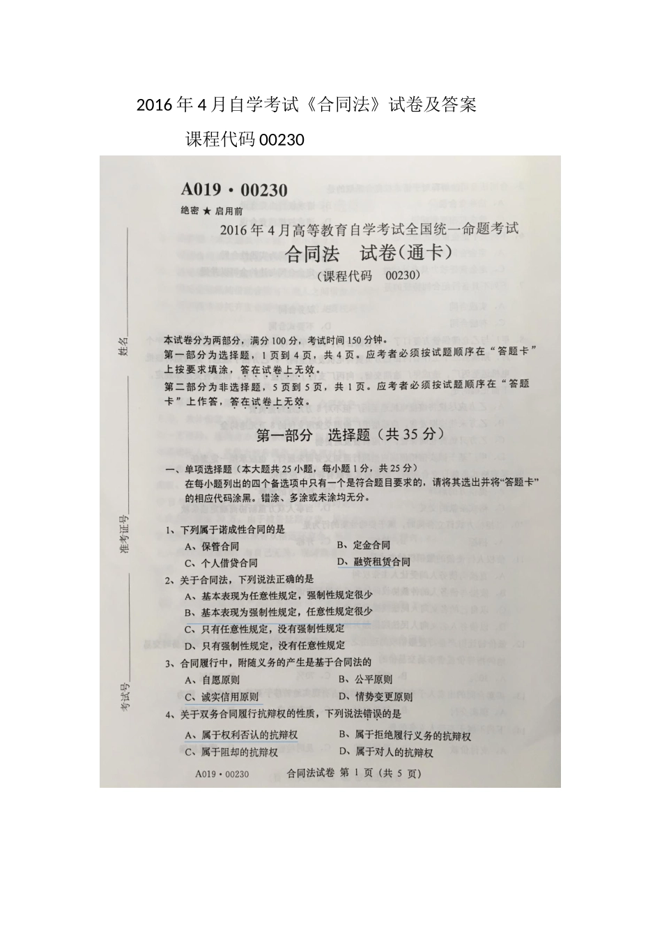 合同法2016年自考试题及答案_第1页