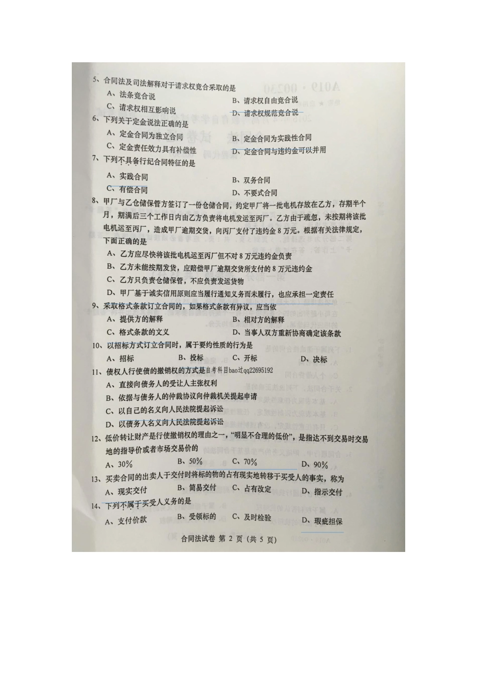 合同法2016年自考试题及答案_第2页
