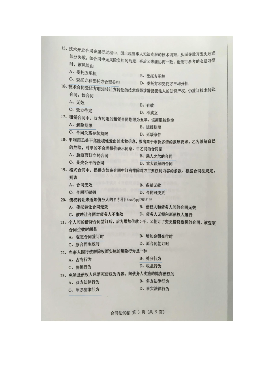 合同法2016年自考试题及答案_第3页