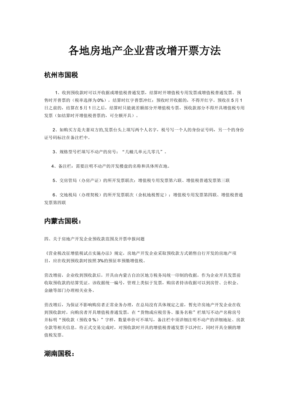 各地房地产企业营改增开票方法-(零税率)_第1页