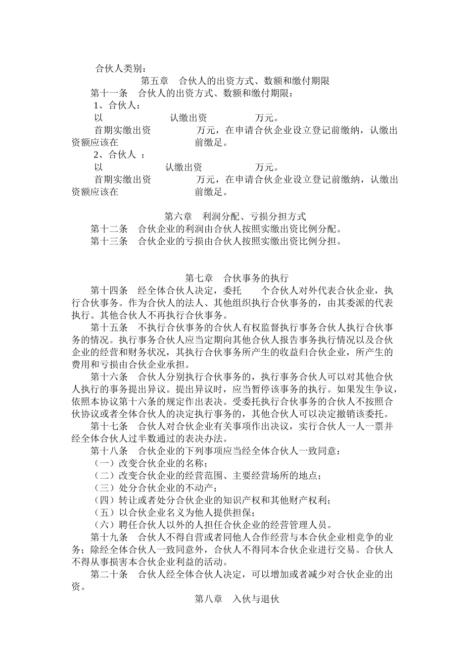 合伙协议范本(同名7799)_第2页