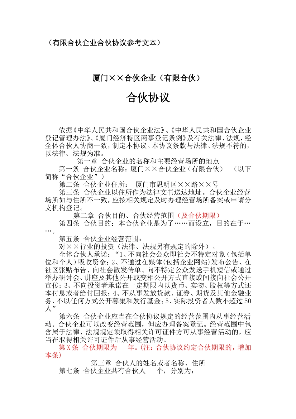 合伙协议范本_第1页