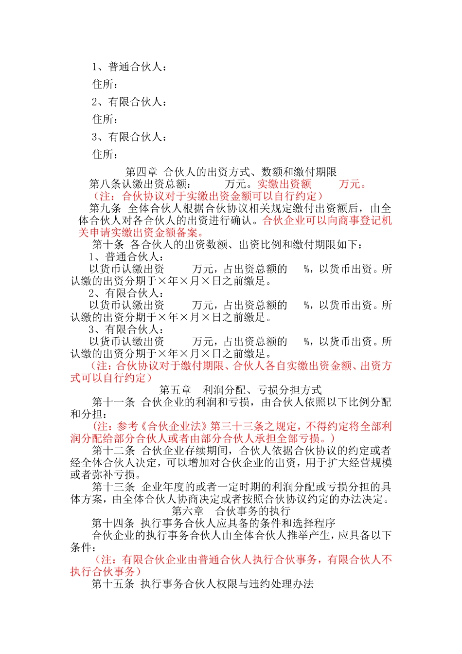 合伙协议范本_第2页