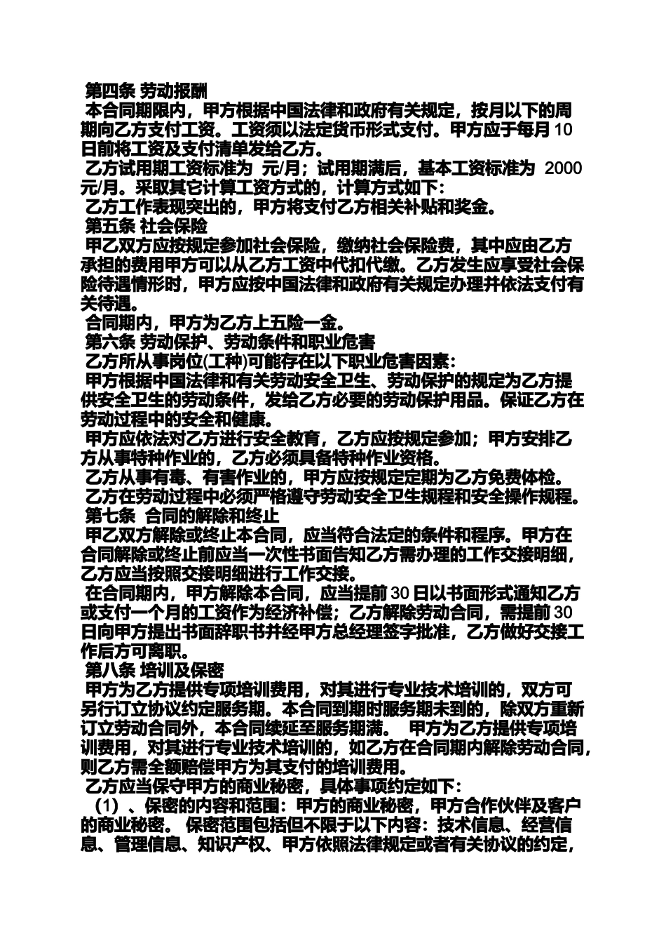 合同范本之劳动合同中的保密条款_第2页