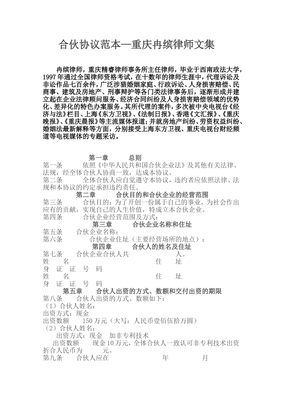 合伙协议范本—重庆冉缤律师文集_第1页