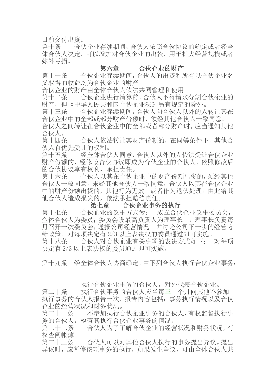 合伙协议范本—重庆冉缤律师文集_第2页