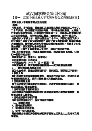 同学作文之武汉同学聚会策划公司