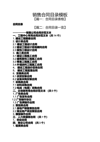合同范本之销售合同目录模板