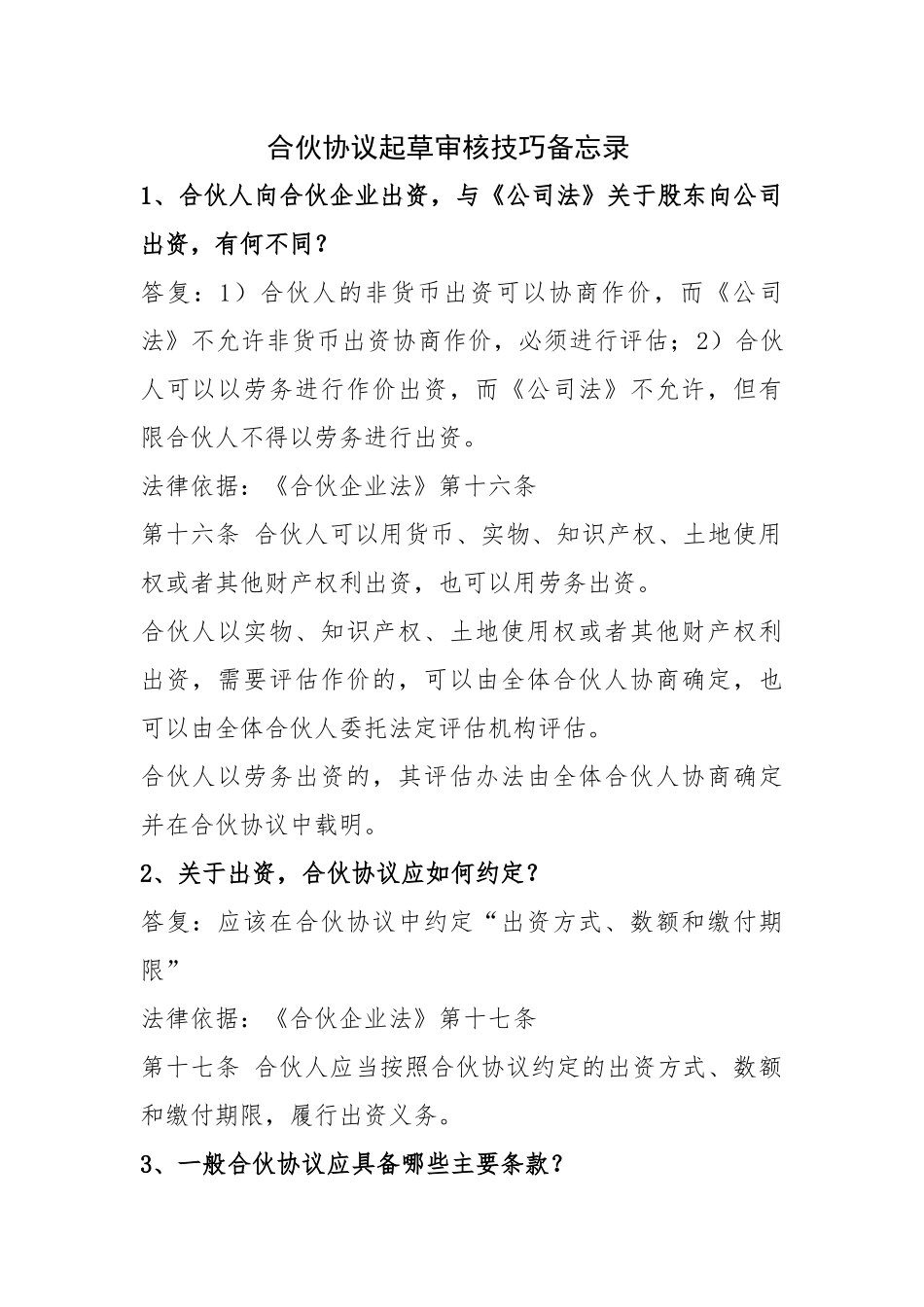 合伙协议起草审核技巧备忘录_第1页