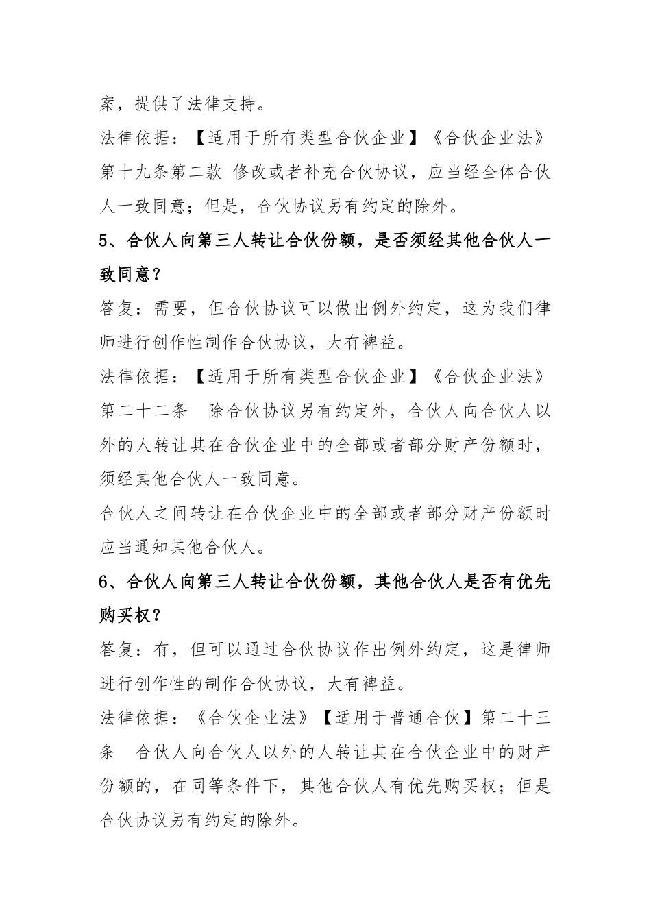 合伙协议起草审核技巧备忘录_第3页