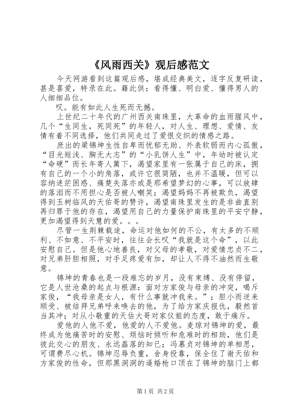 风雨西关观后感范文_第1页
