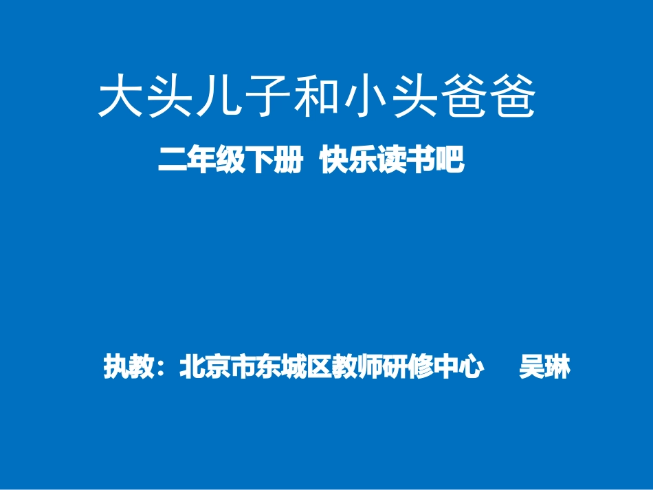 大头儿子和小头爸爸_第1页
