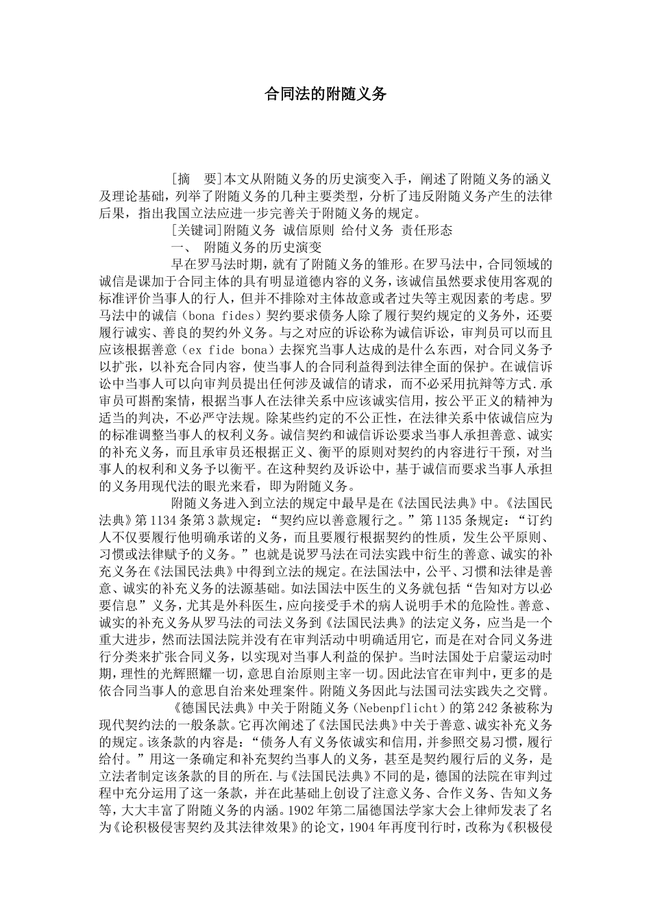 合同法的附随义务_第1页